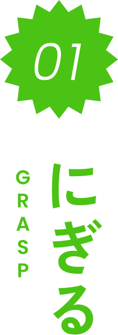 にぎる