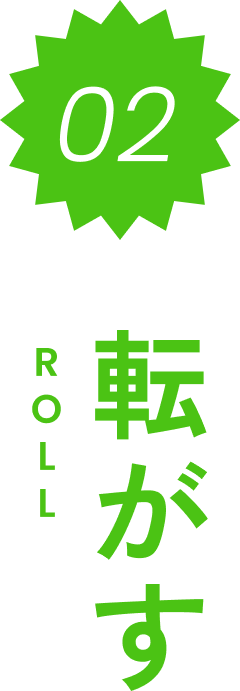 転がす