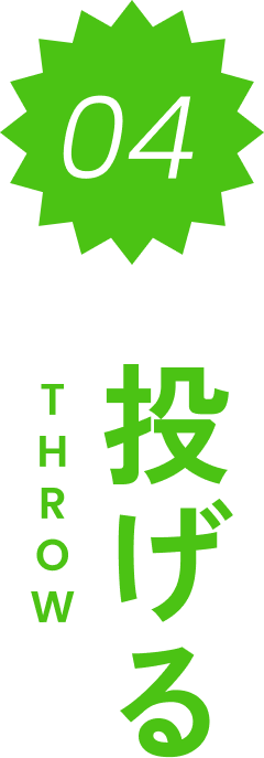 投げる